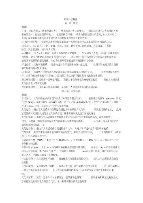 环境科学概论知识点总结