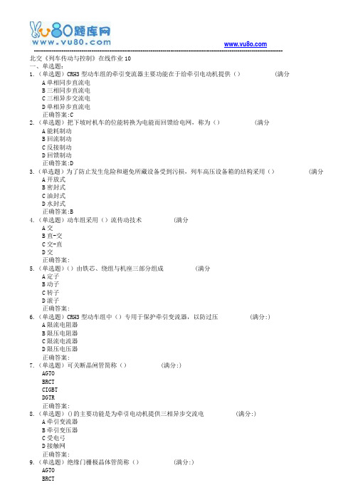 18春北交《列车传动与控制》在线作业一二