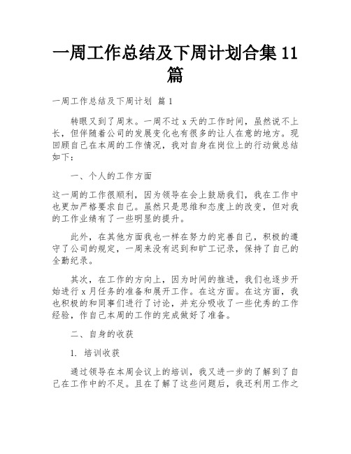 一周工作总结及下周计划合集11篇