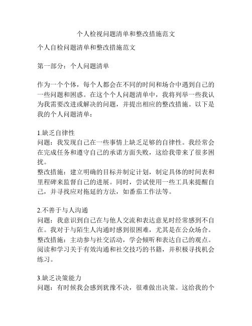 个人检视问题清单和整改措施范文