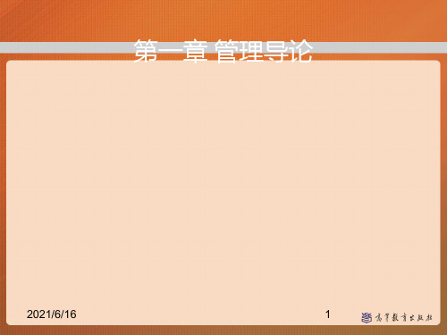 马工程管理学1 管理导论
