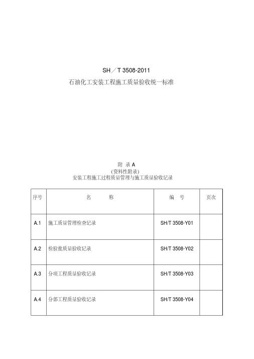 SH／T《石油化工安装工程施工质量验收统标准》表格