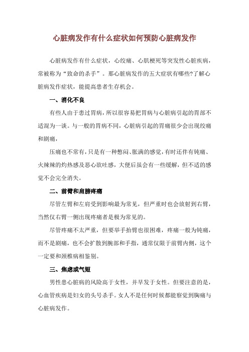 心脏病发作有什么症状 如何预防心脏病发作