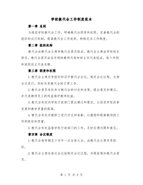 学校教代会工作制度范本(三篇)