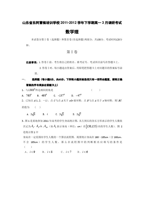 山东省东阿曹植培训学校2011-2012学年高一下学期3月调研考试数学理