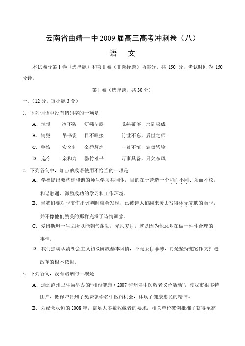云南省曲靖一中高三高考冲刺卷语文八