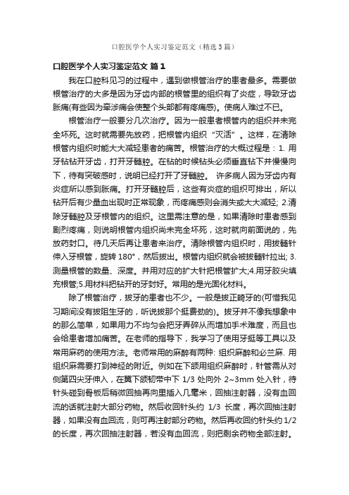 口腔医学个人实习鉴定范文（精选3篇）