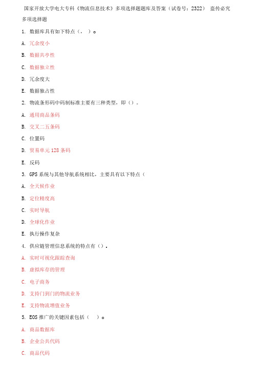 精编国家开放大学电大专科《物流信息技术》多项选择题题库及答案(试卷号：2322)