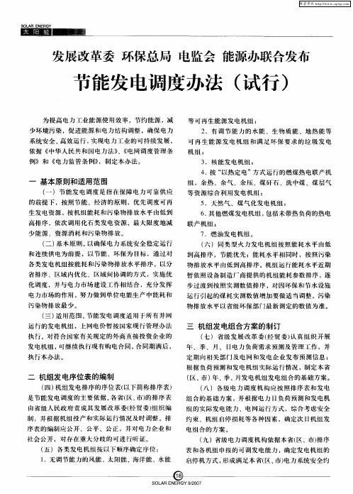 发展改革委环保总局电监会能源办联合发布节能发电调度办法(试行)