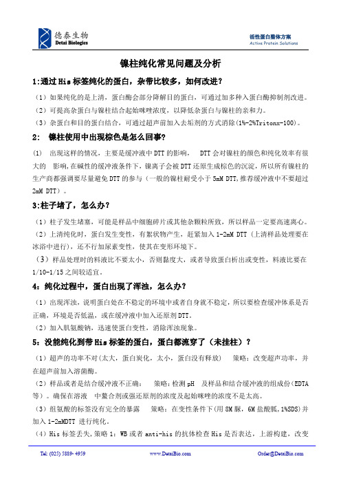 个人经验总结 His Taq镍柱纯化常见问题分析解决(FAQ)