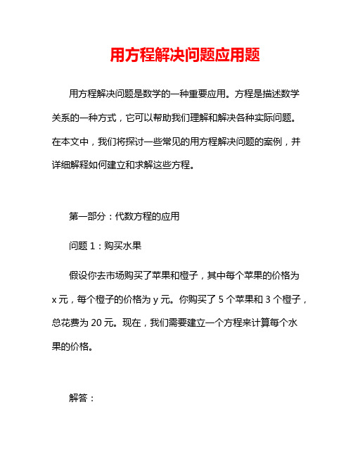 用方程解决问题应用题50道