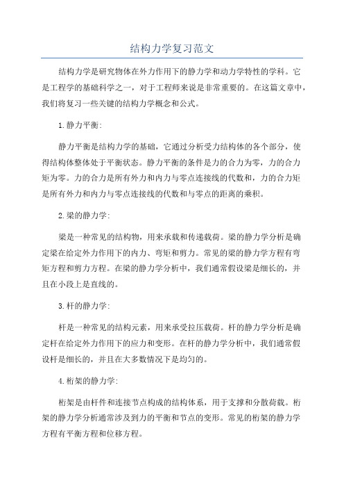 结构力学复习范文