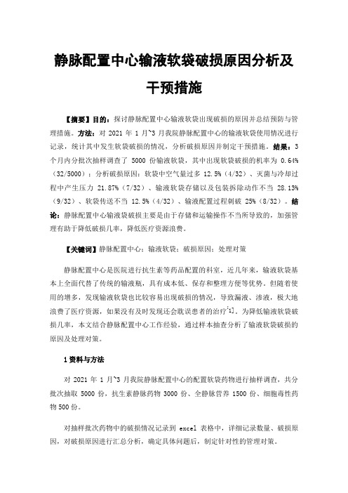 静脉配置中心输液软袋破损原因分析及干预措施