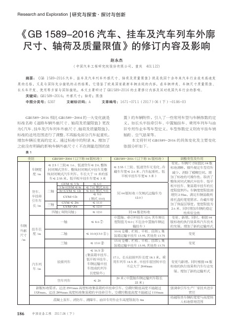 《GB1589-2016汽车、挂车及汽车列车外廓尺寸、轴荷及质量限值》的修