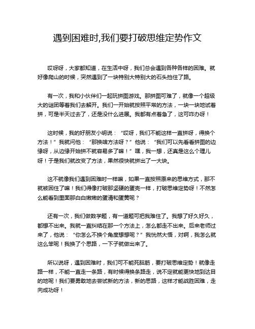 遇到困难时,我们要打破思维定势作文