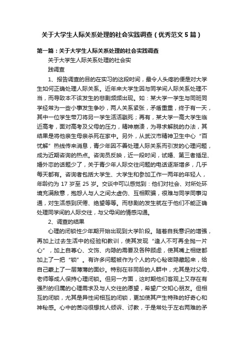 关于大学生人际关系处理的社会实践调查（优秀范文5篇）