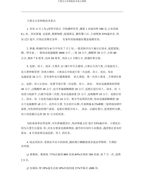 大葱无公害栽培技术要点概要