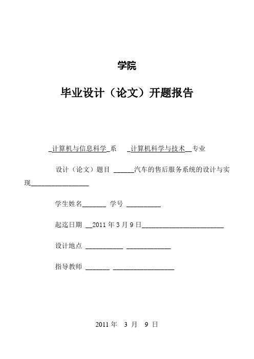 汽车的售后服务系统的设计与实现开题报告