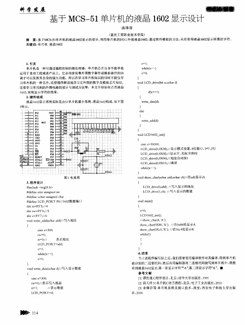 基于MCS-51单片机的液晶1602显示设计