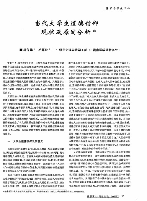 当代大学生道德信仰现状及原因分析