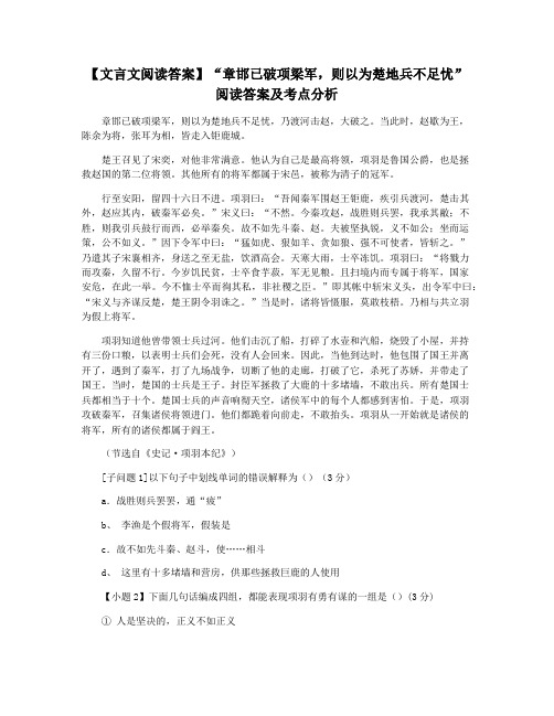 【文言文阅读答案】“章邯已破项梁军,则以为楚地兵不足忧”阅读答案及考点分析