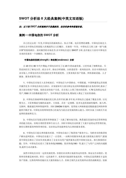 SWOT分析法8大经典案例(中英文双语版)