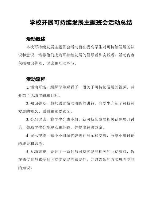 学校开展可持续发展主题班会活动总结