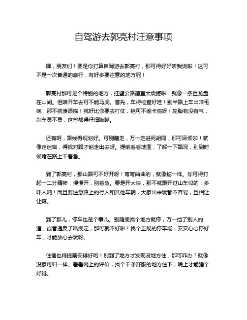 自驾游去郭亮村注意事项