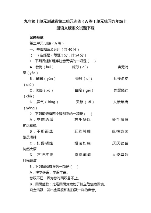 九年级上单元测试卷第二单元训练（A卷）单元练习九年级上册语文版语文试题下载