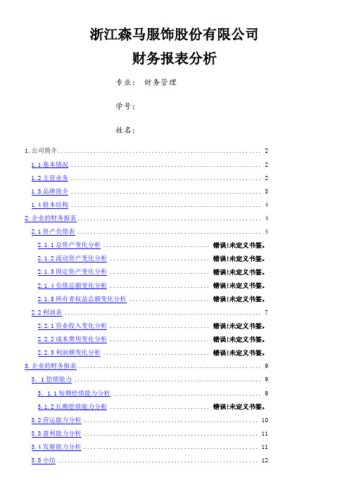 森马财务报告分析