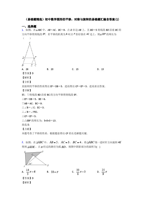 (易错题精选)初中数学图形的平移,对称与旋转的易错题汇编含答案(1)