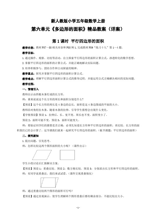 新人教版小学五年级数学上册第六单元《多边形的面积》精品教案(详案)