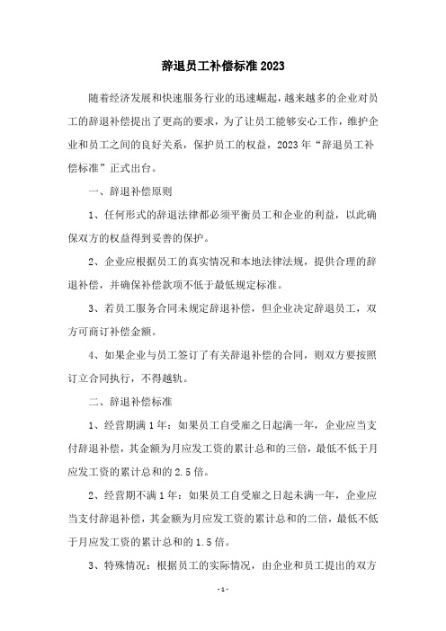 辞退员工补偿标准2023