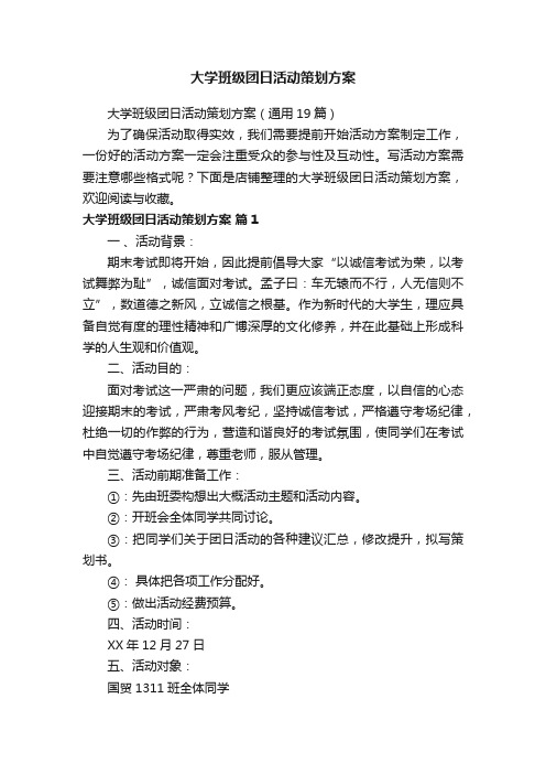 大学班级团日活动策划方案