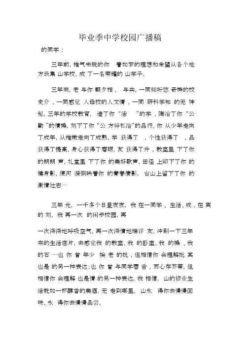毕业季中学校园广播稿
