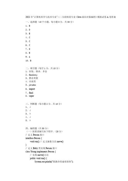 《Java面向对象编程》模拟试卷A卷(答案)