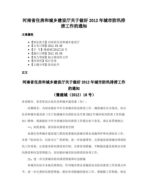 河南省住房和城乡建设厅关于做好2012年城市防汛排涝工作的通知