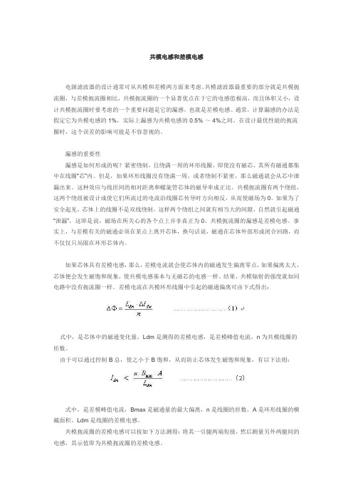 共模电感和差模电感