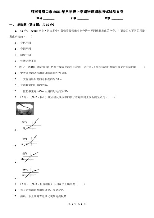 河南省周口市2021年八年级上学期物理期末考试试卷B卷