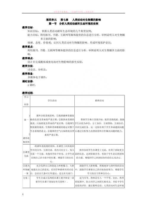 分析人类活动破坏生态环境的实例(生物教案)