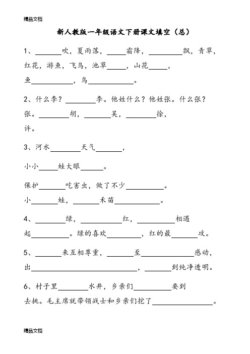 最新部编人教版一年级语文下册课文填空