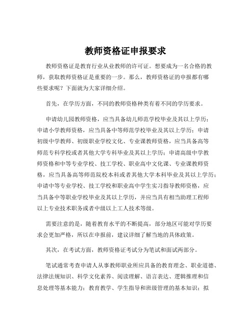 教师资格证申报要求