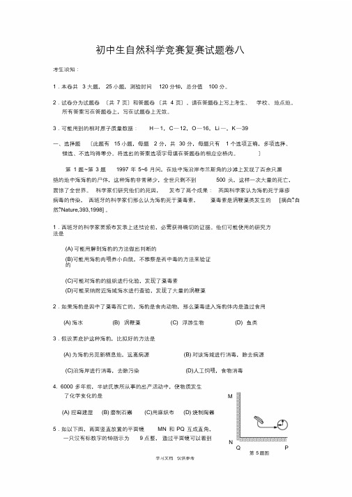 初中生自然科学竞赛复赛试题卷八(最终)