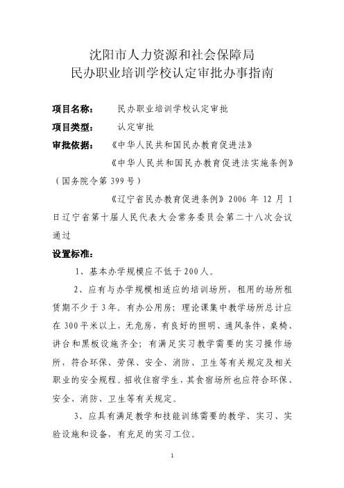 沈阳市人力资源和社会保障局民办职业培训学校认定审批办事指南