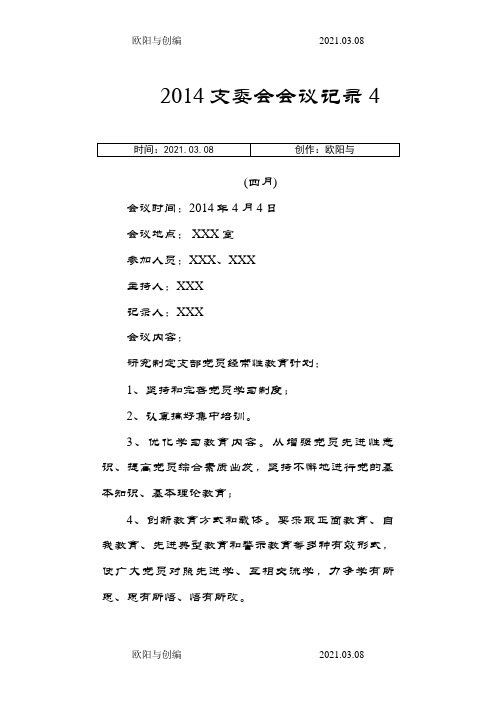 支委会会议记录4之欧阳与创编