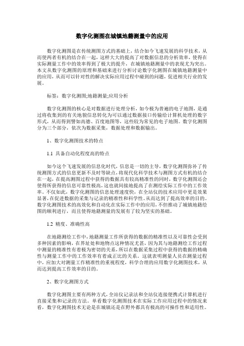 数字化测图在城镇地籍测量中的应用