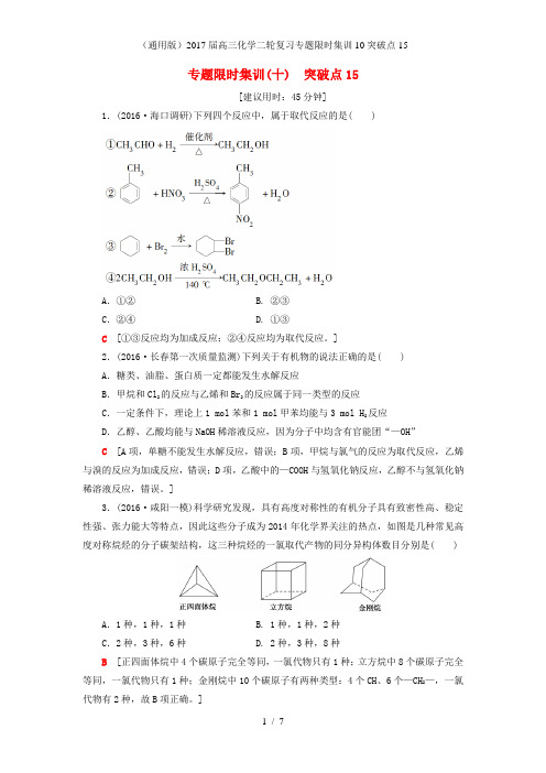 高三化学二轮复习专题限时集训10突破点15