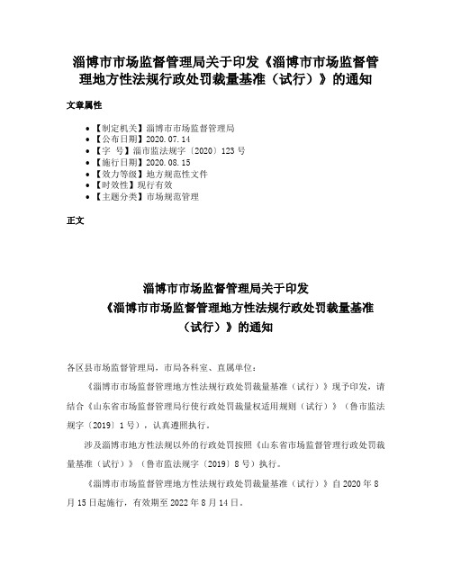 淄博市市场监督管理局关于印发《淄博市市场监督管理地方性法规行政处罚裁量基准（试行）》的通知