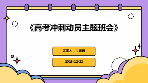 《高考冲刺动员主题班会》