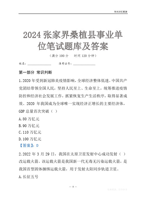 2024张家界市桑植县事业单位考试笔试题库及答案